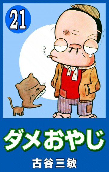ダメおやじ(eBook版) 21