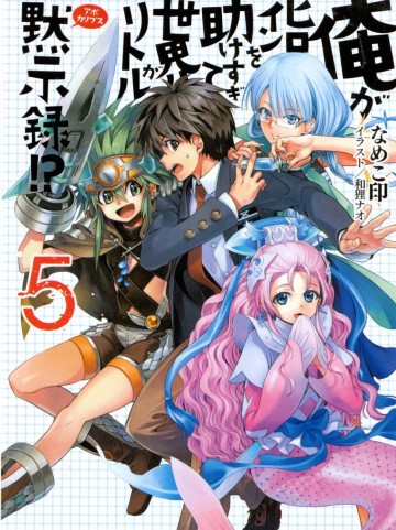 俺がヒロインを助けすぎて世界がリトル黙示録!? 5