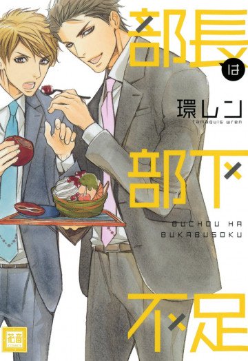 部長は部下不足 