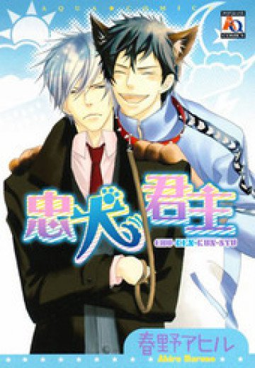忠犬君主 