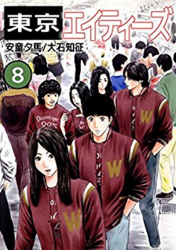 東京エイティーズ 8