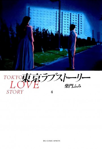 東京ラブストーリー 4