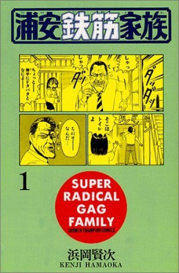 浦安鉄筋家族 1
