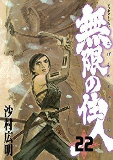 無限の住人 22