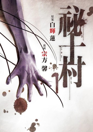 祕十村 1