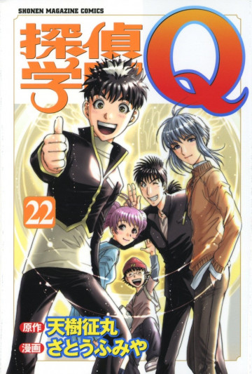 探偵学園Q 22
