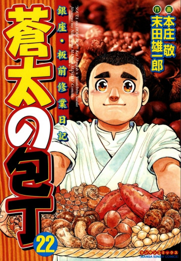 蒼太の包丁 22