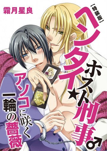 ヘンタイ★ホスト刑事♂アソコに咲く一輪の薔薇 
