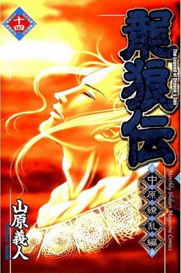 龍狼伝 中原繚乱編 14