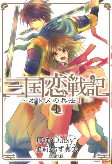 三国恋戦記～オトメの兵法!～ 1