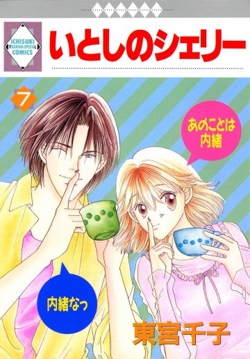 いとしのシェリー 7