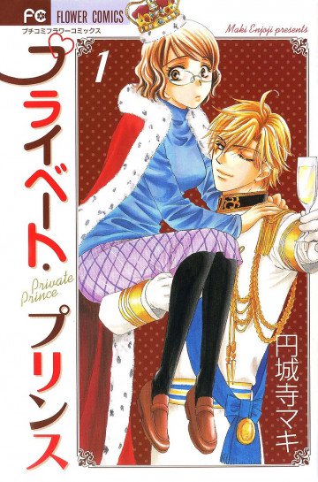 プライベート・プリンス 1