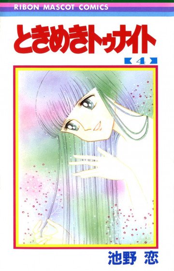 ときめきトゥナイト 4