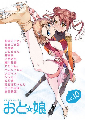 おと☆娘 電子版 10