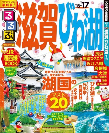 るるぶ滋賀 びわ湖'16~'17 