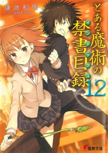 とある魔術の禁書目録 12