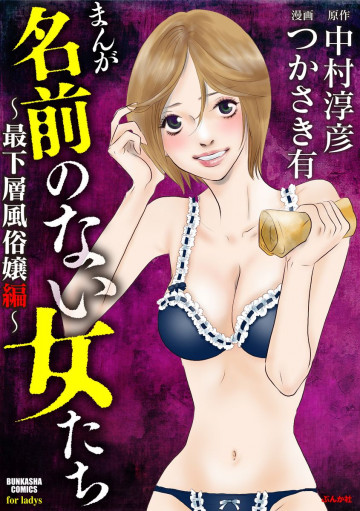 まんが名前のない女たち～最下層風俗嬢編～ 1