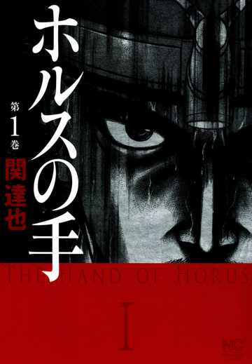 ホルスの手 1