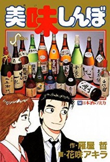 美味しんぼ 54