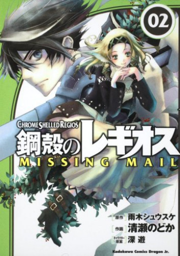 鋼殻のレギオス MISSING MAIL 2