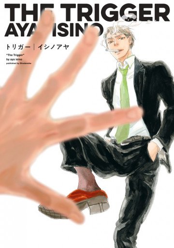 トリガー 