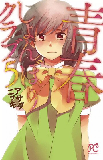 青春しょんぼりクラブ 5