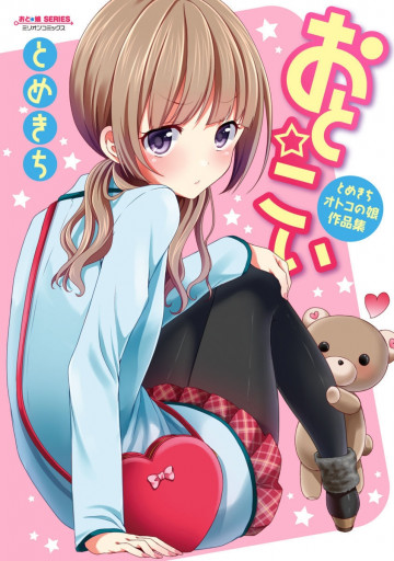 おと☆こい 