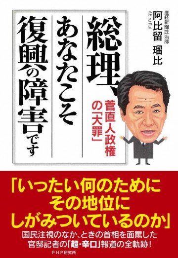 総理、あなたこそ復興の障害です 菅直人政権の「大罪」 