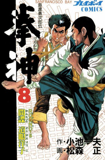 拳神 8