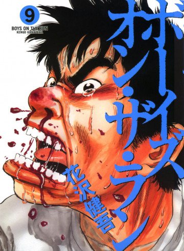 ボーイズ・オン・ザ・ラン 9