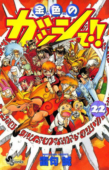 金色のガッシュ!! 22