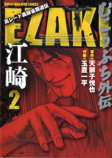 むこうぶち外伝 EZAKI 2