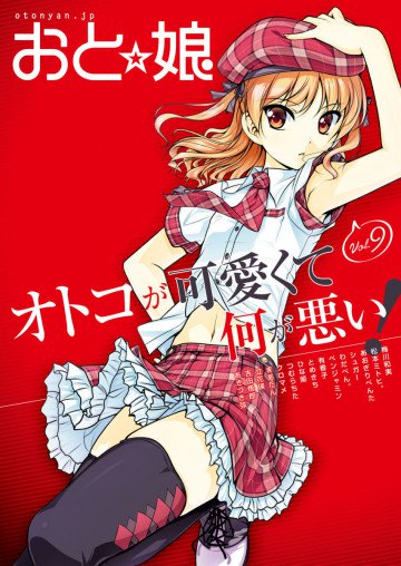 おと☆娘 電子版 9