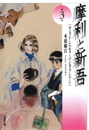 摩利と新吾 3