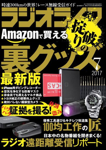 ラジオライフ 2017年 7月号 