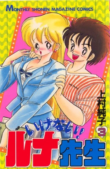 いけない!ルナ先生 3