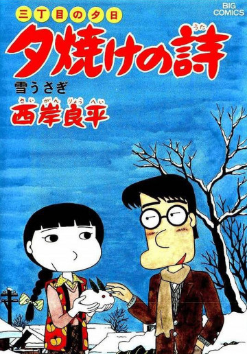 三丁目の夕日 夕焼けの詩 13