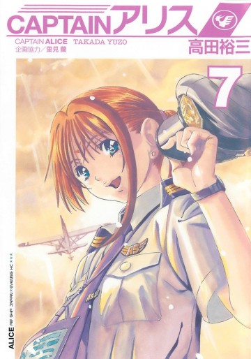 CAPTAINアリス 7