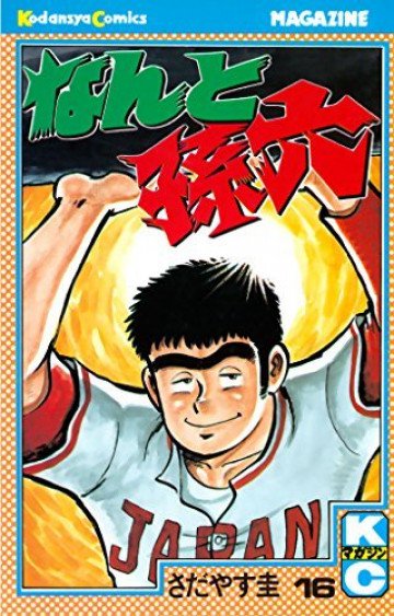 なんと孫六 16