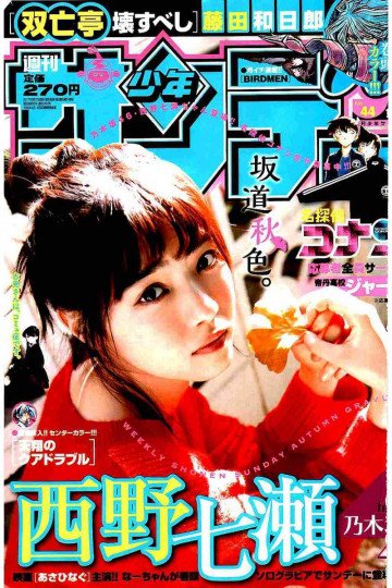 週刊少年サンデー 2017年44号 