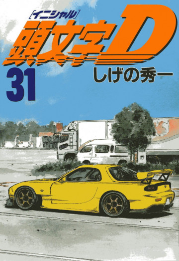 頭文字D 31