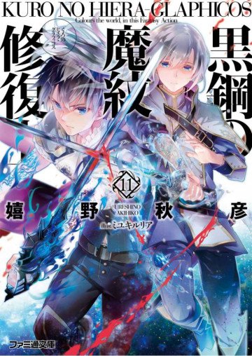 黒鋼の魔紋修復士 11