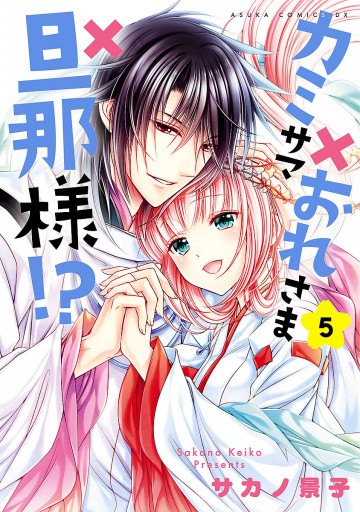 カミサマ×おれさま×旦那様!? 5