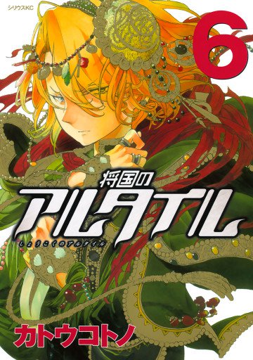 将国のアルタイル 6