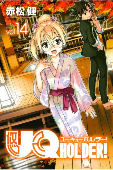 UQ HOLDER! 14