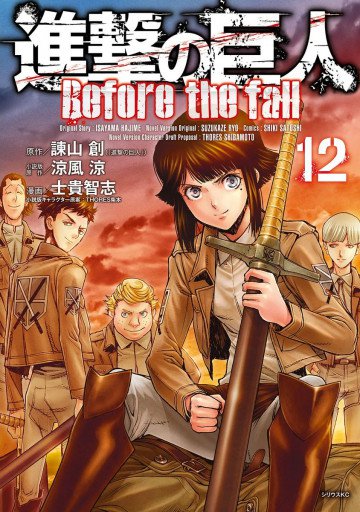 進撃の巨人 Before the fall 12