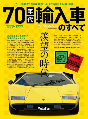 ニューモデル速報 歴代シリーズ 70年代輸入車のすべて 