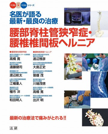名医が語る最新・最良の治療 腰部脊柱管狭窄症・腰椎椎間板ヘルニア 