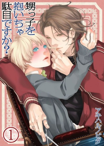 甥っ子を抱いちゃ駄目ですか? 