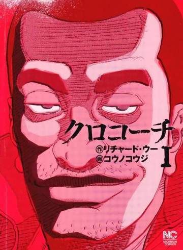 クロコーチ 1
